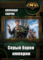 Серый барон империи СИ