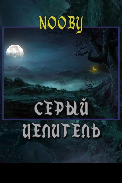 Серый целитель