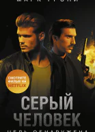 Серый Человек Цель обнаружена