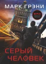 Серый Человек Роман