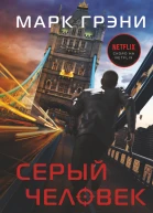 Серый Человек Роман