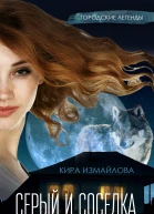 Серый и соседка