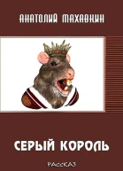 Серый король