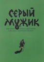 Серый мужик