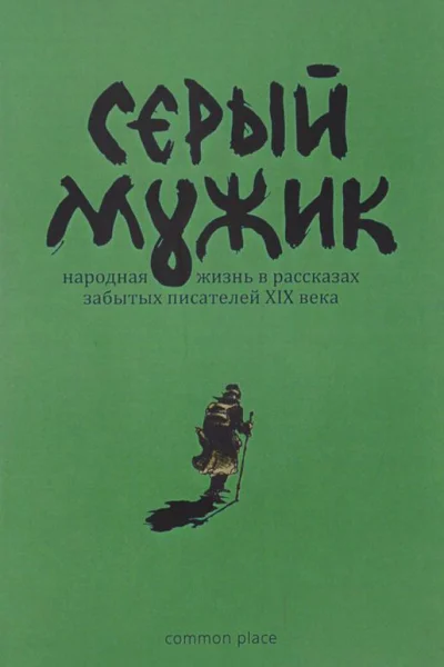 Серый мужик