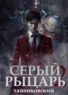 Серый рыцарь Том II