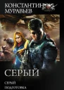 Серый  Серый Подготовка Стальной рубеж