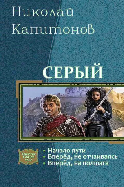 Серый Трилогия СИ