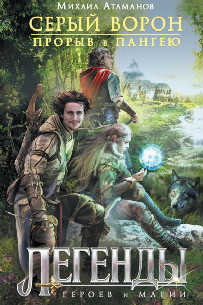 Серый Ворон Кн 1 Прорыв в Пангею  Михаил Атаманов