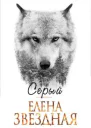 Серый