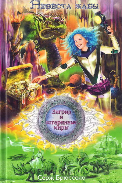 Серж Брюссоло Невеста жабы