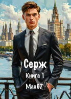 Серж Книга 1