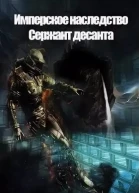 Сержант Десанта