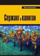 Сержант и капитан