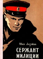 Сержант милиции Повесть