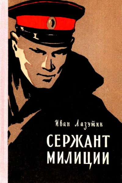 Сержант милиции Повесть