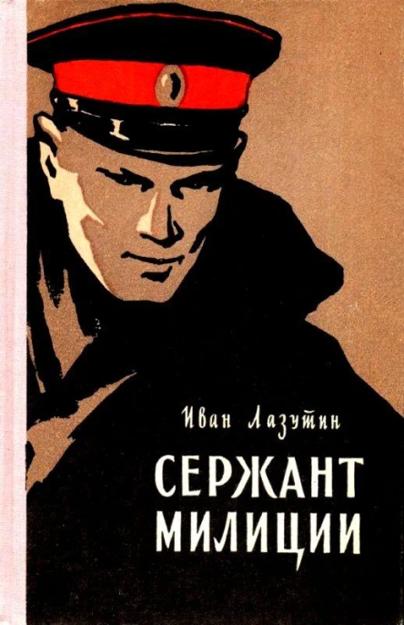 Сержант милиции Повесть