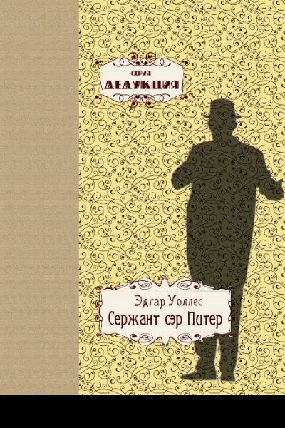 Сержант сэр Питер