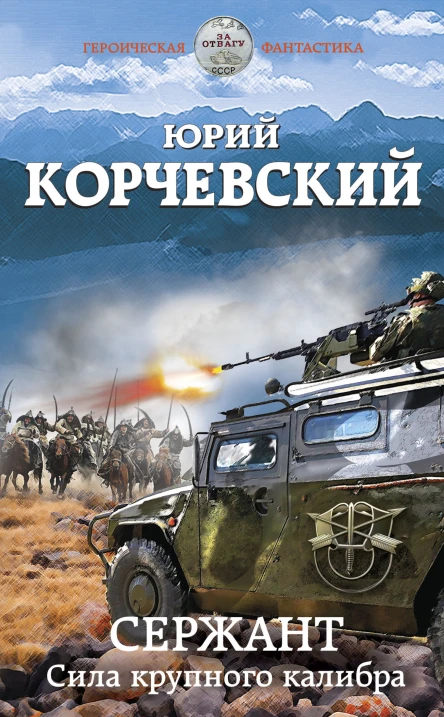 Сержант Сила крупного калибра