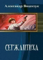 Сержантиха СИ