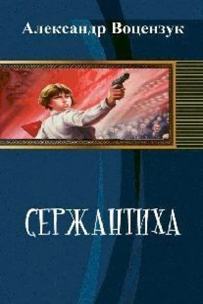 Сержантиха СИ
