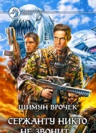 Сержанту никто не звонит
