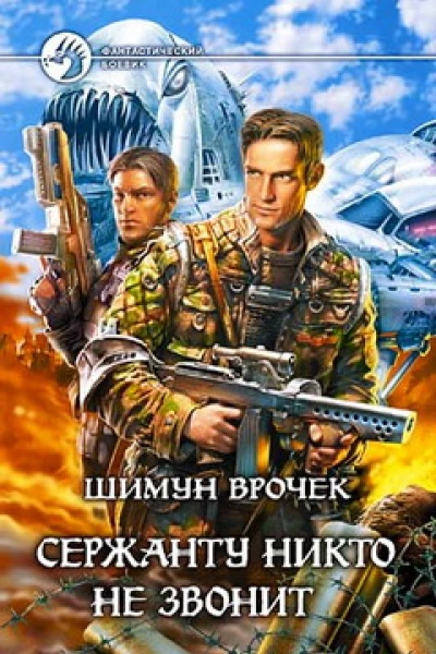 Сержанту никто не звонит