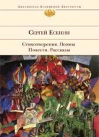 СЕсенин Стихотворения Поэмы Повести Рассказы