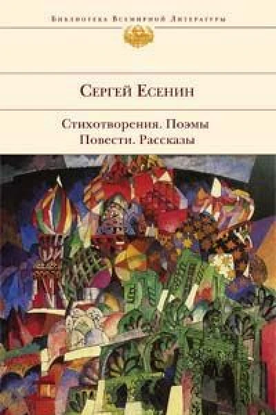 СЕсенин Стихотворения Поэмы Повести Рассказы