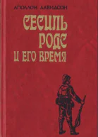 Сесиль Родс и его время