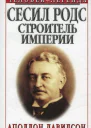 Сесил Родс  строитель империи