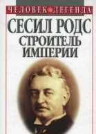 Сесил Родс  строитель империи
