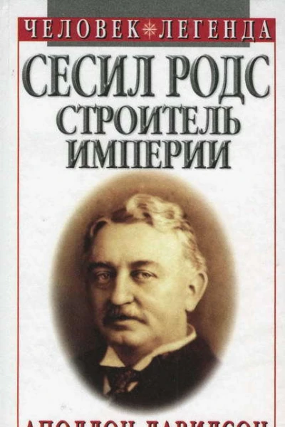 Сесил Родс  строитель империи