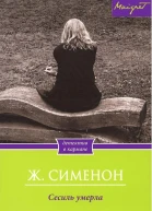 Сесиль умерла