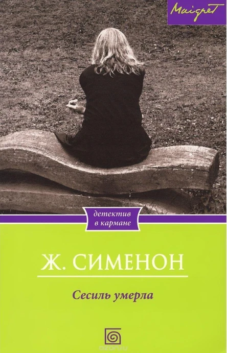 Сесиль умерла