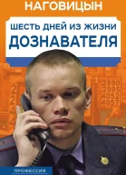 Шесть дней из жизни дознавателя  В Наговицын