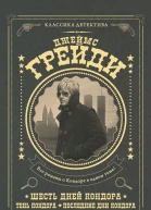 Шесть дней Кондора Тень Кондора Последние дни Кондора сборник