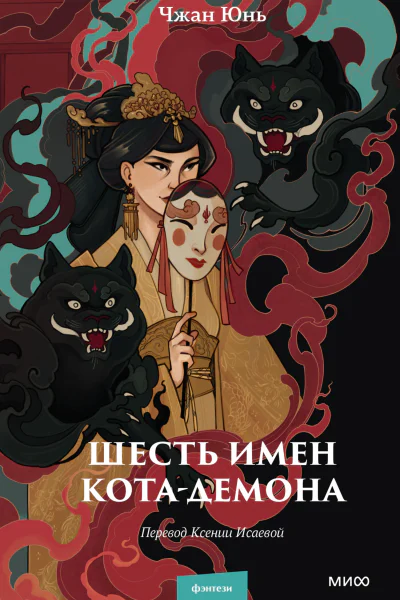 Шесть имен котадемона  Чжан Юнь