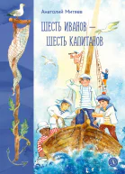 Шесть Иванов  шесть капитанов