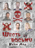 Шесть из восьми