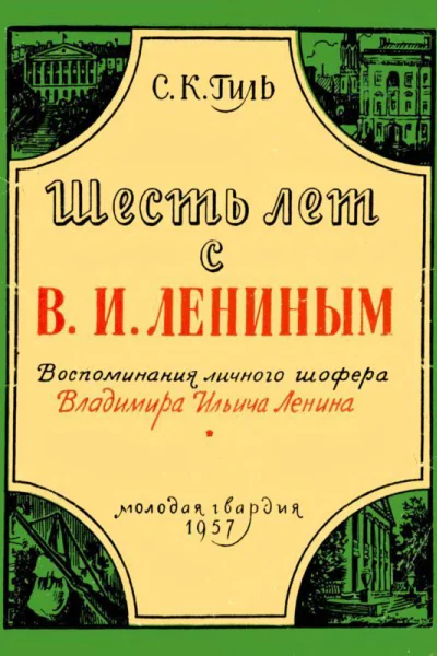 Шесть лет с В И Лениным