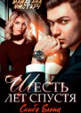 Шесть лет спустя