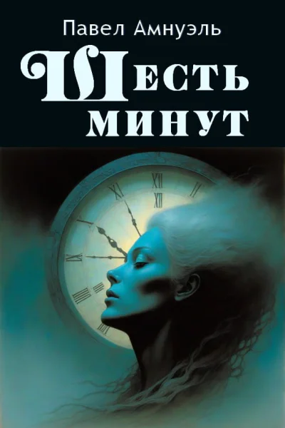 Шесть минут