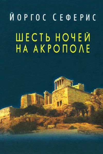 Шесть ночей на Акрополе