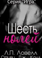 Шесть нолей