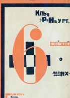 Шесть повестей о легких концах