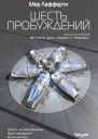 Шесть пробуждений