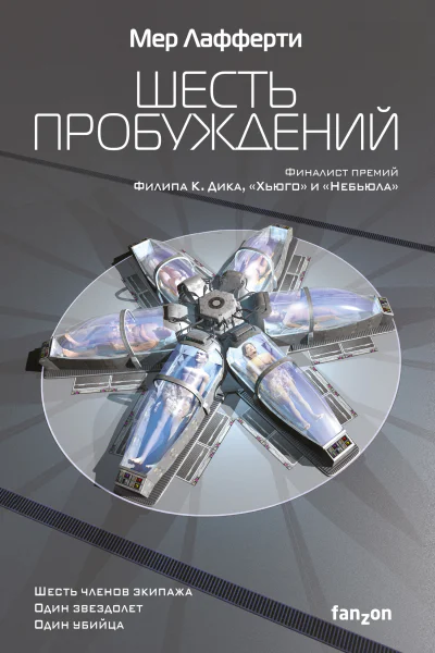Шесть пробуждений