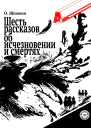 Шесть рассказов об исчезновении и смертях