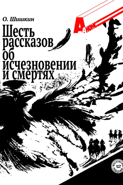 Шесть рассказов об исчезновении и смертях